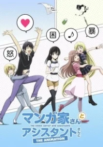 Постер Мангака и его ассистентка (Mangaka-san to Assistant-san to)