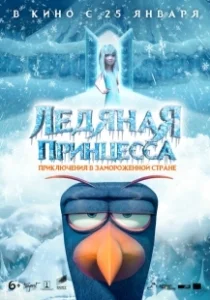 Постер Ледяная принцесса (Tabaluga)