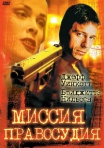 Постер Миссия правосудия (Mission of Justice)