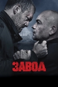 Постер Завод (Zavod)