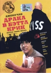 Постер Драка в Бэттл Крик (Battle Creek Brawl)