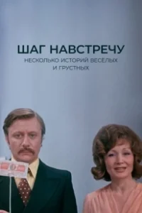 Постер Шаг навстречу 
