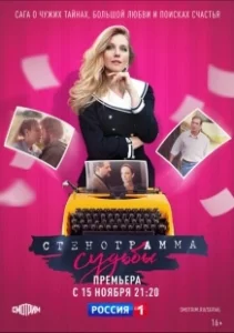 Постер Стенограмма судьбы 