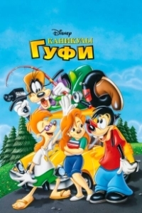 Постер Каникулы Гуфи (A Goofy Movie)