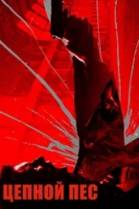 Постер Цепной пёс (Tainted)