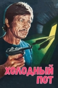 Постер Холодный пот (De la part des copains)