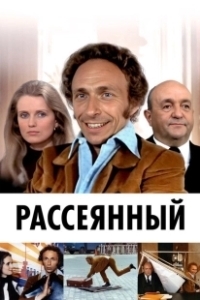 Постер Рассеянный (Le distrait)