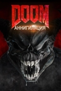 Постер Doom: Аннигиляция (Doom: Annihilation)