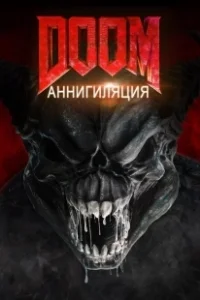 Постер Doom: Аннигиляция (Doom: Annihilation)