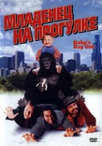 Постер Младенец на прогулке, или Ползком от гангстеров (Baby's Day Out)