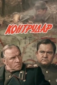 Постер Контрудар 