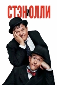 Постер Стэн и Олли (Stan & Ollie)