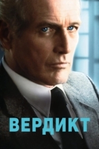 Постер Вердикт (Verdict)
