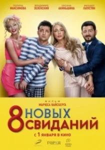 Постер 8 новых свиданий 
