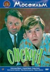 Постер Опекун (Опекун)
