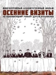 Постер Осенние визиты (Osennie vizity)