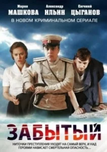 Постер Забытый (Забытый)