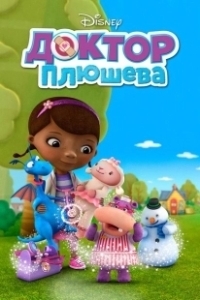 Постер Доктор Плюшева (Doc McStuffins)