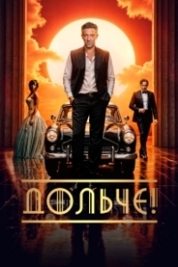 Постер Дольче! (The Opera!)
