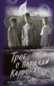 Постер Трое с площади Карронад 