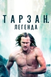 Постер Тарзан. Легенда (The Legend of Tarzan)