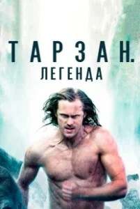Постер Тарзан. Легенда (The Legend of Tarzan)