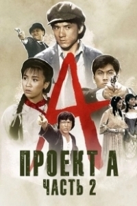 Постер Проект А: Часть 2 (Jackie Chan's Project A2)