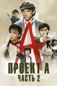 Постер Проект А: Часть 2 (Jackie Chan's Project A2)