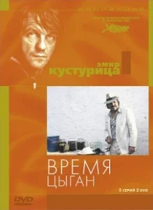 Постер Время цыган (Dom za vesanje)