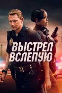 Постер Выстрел вслепую (Blindfire)
