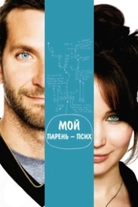 Постер Мой парень – псих (Silver Linings Playbook)