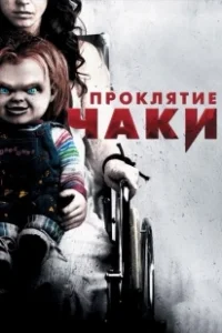 Постер Проклятие Чаки (Curse of Chucky)