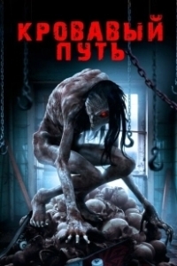 Постер Смертельный спуск (Road to Red)
