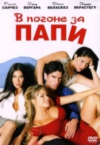 Постер В погоне за Папи (Chasing Papi)
