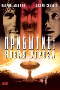 Постер Прибытие: Новая угроза (Arrival II)