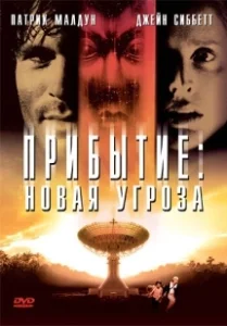 Постер Прибытие: Новая угроза (Arrival II)
