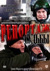 Постер Репортаж судьбы 