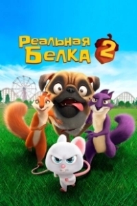 Постер Реальная белка 2 (The Nut Job 2: Nutty by Nature)