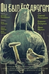 Постер Он был его другом (He was a friend of him)