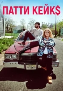 Постер Патти Кейкс (Patti Cakes)