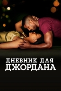 Постер Дневник для Джордана (A Journal for Jordan)