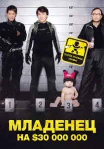 Постер Младенец на $30 000 000 (Project BB)