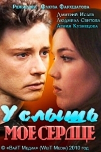 Постер Услышь моё сердце (Naemaeumyi deulrini)
