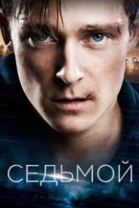Постер Седьмой (Boy 7)