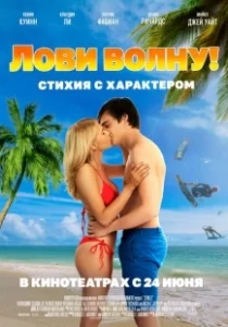 Постер Лови волну. Стихия с характером (Send It!)
