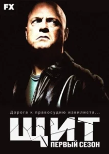 Постер Щит (The Shield)