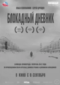Постер Блокадный дневник