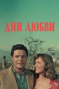 Постер Дни любви (Giorni d'amore)