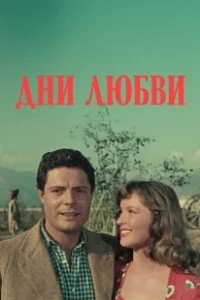Постер Дни любви (Giorni d'amore)