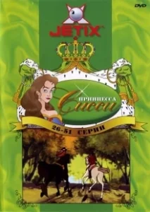 Постер Принцесса Сисси (Princess Sissi)